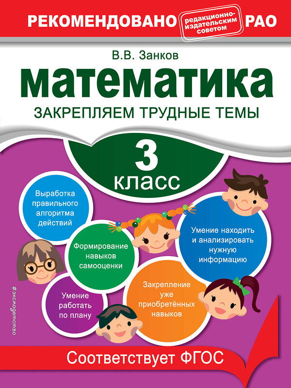 Эксмо В. В. Занков "Математика. 3 класс. Закрепляем трудные темы. В помощь младшему школьнику. Рекомендовано РАО" 558797 978-5-04-106294-1 