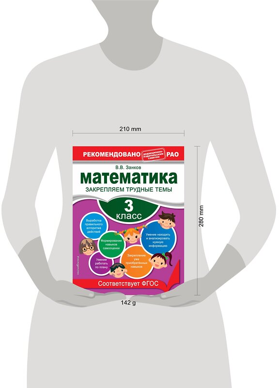 Эксмо В. В. Занков "Математика. 3 класс. Закрепляем трудные темы. В помощь младшему школьнику. Рекомендовано РАО" 558797 978-5-04-106294-1 