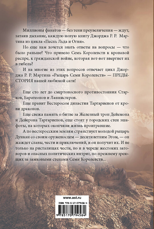 АСТ Джордж Р.Р. Мартин "Рыцарь Семи Королевств" 558799 978-5-17-079458-4 