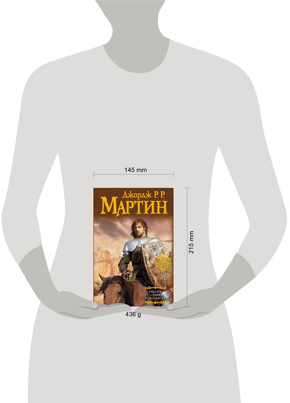 АСТ Джордж Р.Р. Мартин "Рыцарь Семи Королевств" 558799 978-5-17-079458-4 