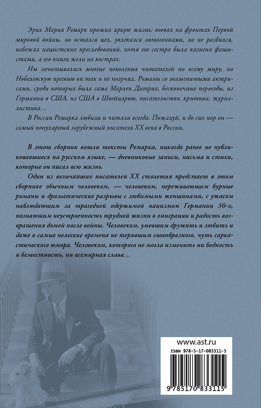 АСТ Эрих Мария Ремарк "Я жизнью жил пьянящей и прекрасной..." 558800 978-5-17-083311-5 