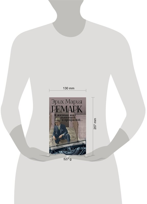 АСТ Эрих Мария Ремарк "Я жизнью жил пьянящей и прекрасной..." 558800 978-5-17-083311-5 