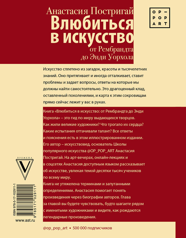 АСТ Постригай А.И. "Влюбиться в искусство: от Рембрандта до Энди Уорхола #op_pop_art" 558801 978-5-17-102911-1 