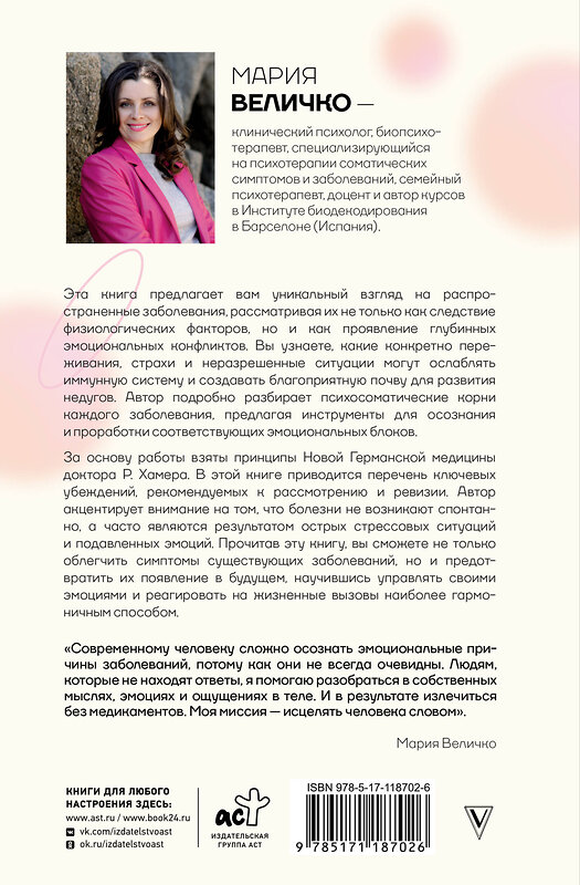 АСТ Мария Величко "Психосоматика по Новой Германской медицине. Неочевидные причины болезней" 558803 978-5-17-118702-6 