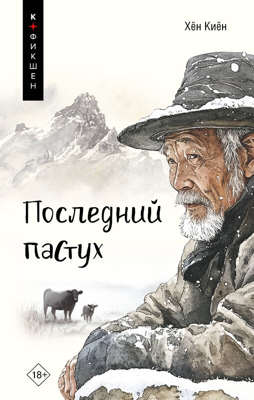 АСТ Хён Киён "Последний пастух" 558804 978-5-17-123379-2 