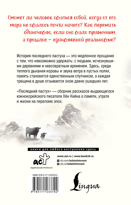 АСТ Хён Киён "Последний пастух" 558804 978-5-17-123379-2 
