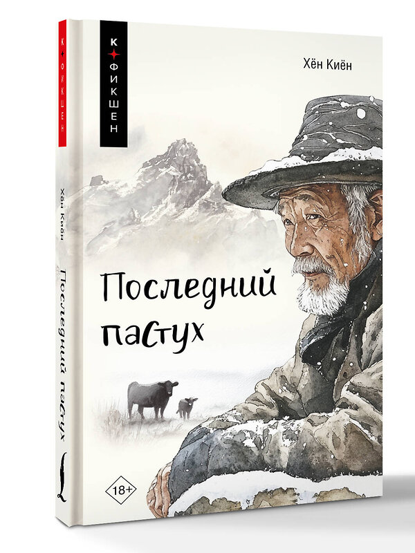 АСТ Хён Киён "Последний пастух" 558804 978-5-17-123379-2 