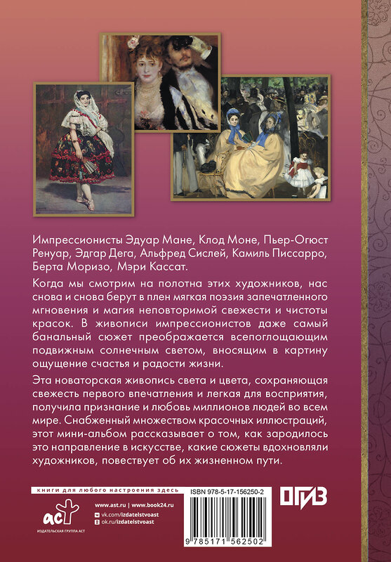 АСТ Чудова А.В. "Импрессионисты" 558808 978-5-17-156250-2 