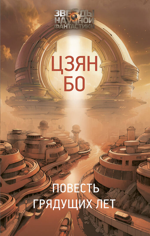 АСТ Цзян Бо "Повесть грядущих лет" 558809 978-5-17-156891-7 