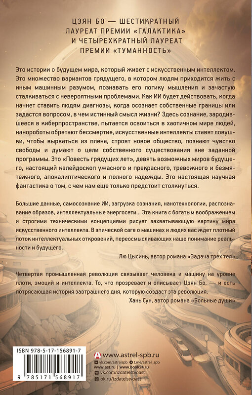 АСТ Цзян Бо "Повесть грядущих лет" 558809 978-5-17-156891-7 