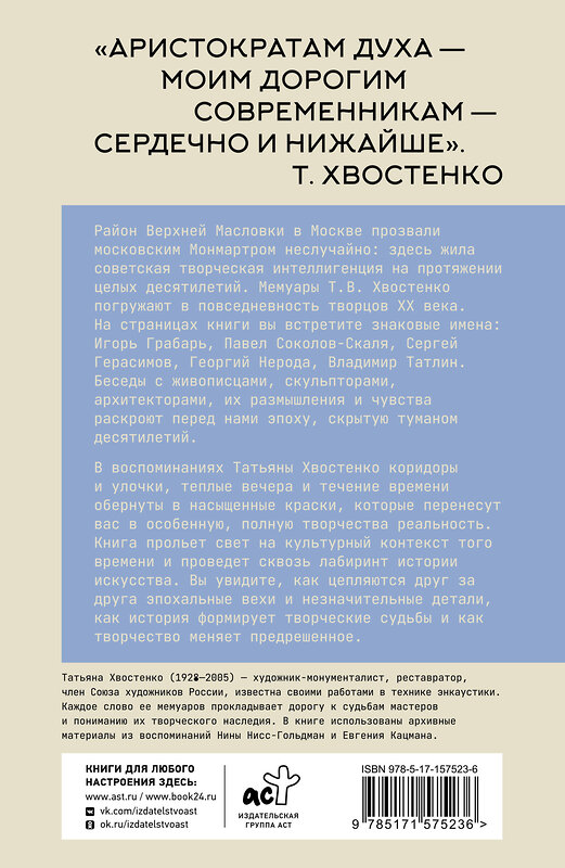 АСТ Татьяна Хвостенко "Московский Монмартр.Жизнь вокруг городка художников на Верхней Масловке. Творческие будни создателей пролетарского искусства" 558810 978-5-17-157523-6 