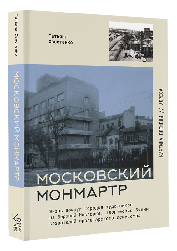 АСТ Татьяна Хвостенко "Московский Монмартр.Жизнь вокруг городка художников на Верхней Масловке. Творческие будни создателей пролетарского искусства" 558810 978-5-17-157523-6 