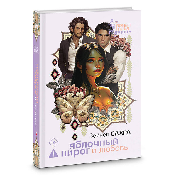 АСТ Зейнеп Сахра "Яблочный пирог и любовь" 558812 978-5-17-159625-5 