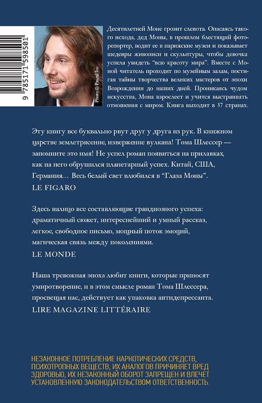 АСТ Тома Шлессер "Глаза Моны" 558813 978-5-17-159850-1 