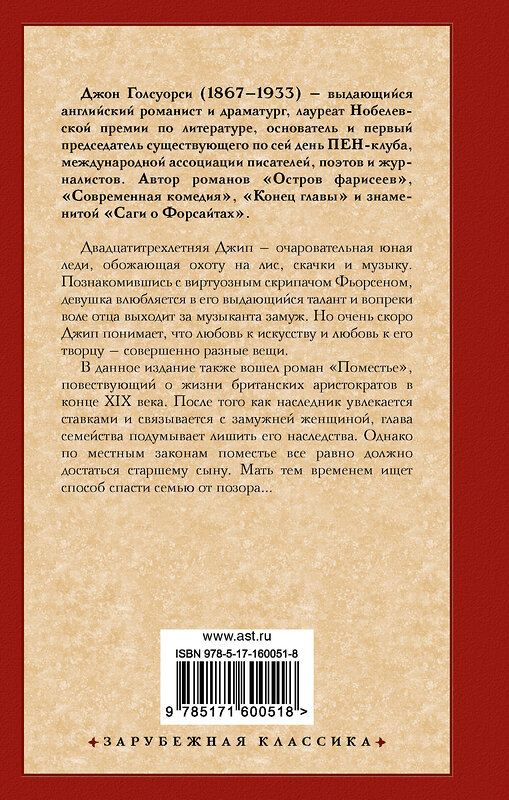 АСТ Джон Голсуорси "За гранью. Поместье" 558814 978-5-17-160051-8 