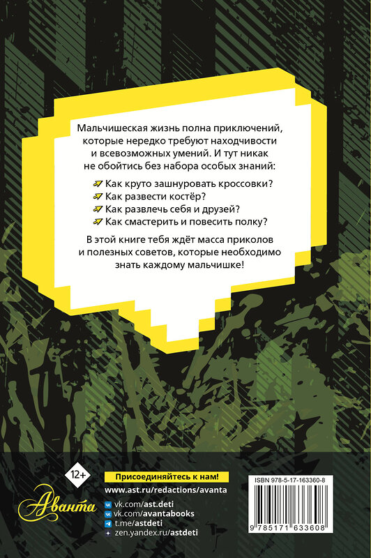 АСТ Бобков П.В. "Энциклопедия для каждого мальчика" 558816 978-5-17-163360-8 