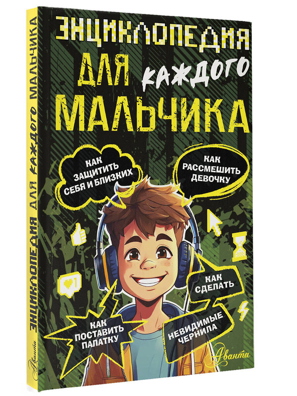 АСТ Бобков П.В. "Энциклопедия для каждого мальчика" 558816 978-5-17-163360-8 