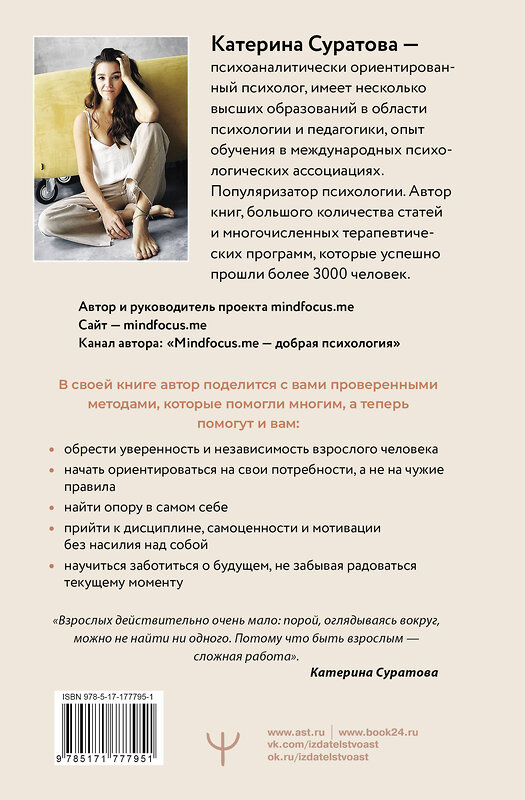 АСТ Екатерина Суратова "Когда взрослый — это ты. Из самозванца — в главного героя своей жизни" 558817 978-5-17-177795-1 