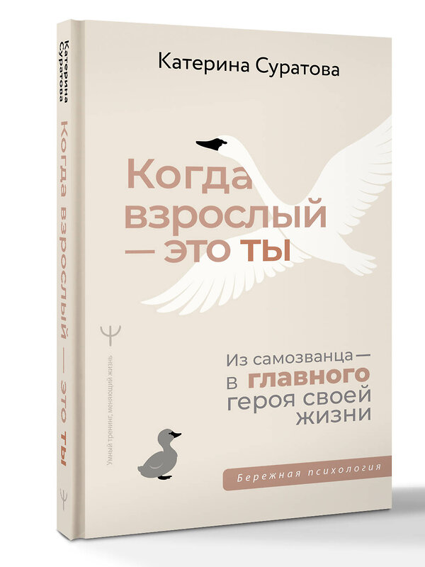 АСТ Екатерина Суратова "Когда взрослый — это ты. Из самозванца — в главного героя своей жизни" 558817 978-5-17-177795-1 