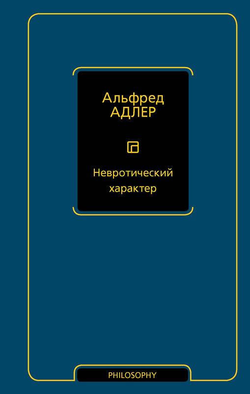 АСТ Альфред Адлер "Невротический характер" 558818 978-5-17-164110-8 