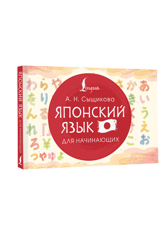 АСТ А. Н. Сыщикова "Японский язык для начинающих" 558821 978-5-17-165897-7 