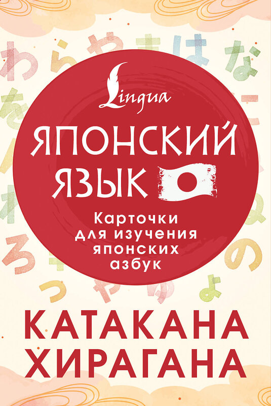 АСТ . "Катакана и хирагана. Карточки для изучения японских азбук" 558822 978-5-17-165973-8 