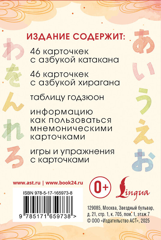 АСТ . "Катакана и хирагана. Карточки для изучения японских азбук" 558822 978-5-17-165973-8 