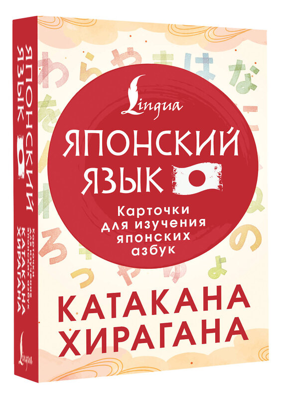 АСТ . "Катакана и хирагана. Карточки для изучения японских азбук" 558822 978-5-17-165973-8 