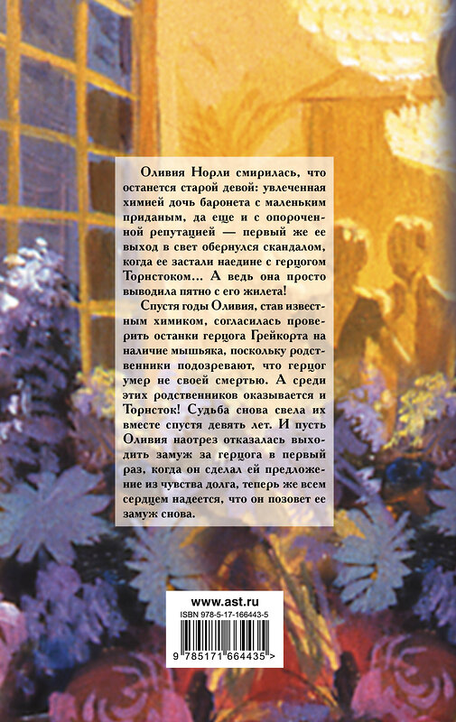 АСТ Сабрина Джеффрис "Кто хочет замуж за герцога?" 558823 978-5-17-166443-5 