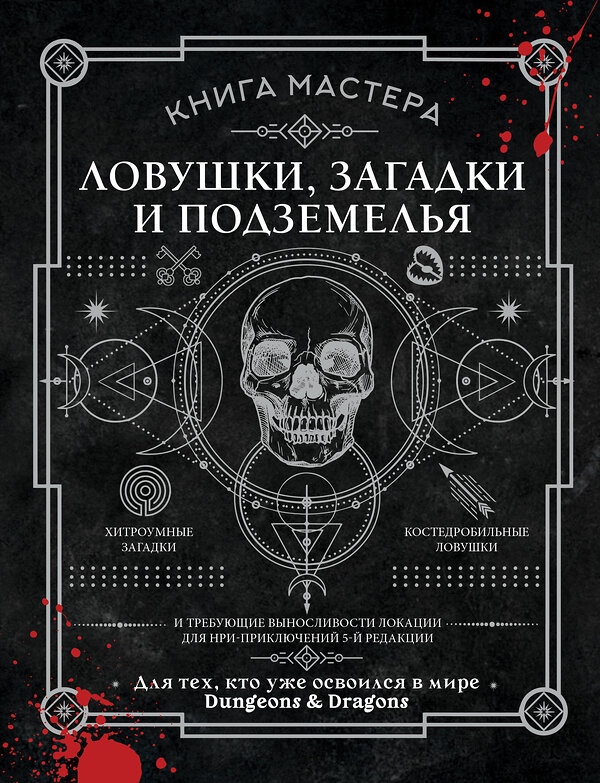 АСТ Джефф Ашворт "Книга Мастера: ловушки, загадки и подземелья" 558825 978-5-17-167950-7 