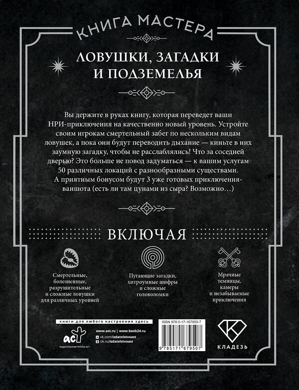 АСТ Джефф Ашворт "Книга Мастера: ловушки, загадки и подземелья" 558825 978-5-17-167950-7 