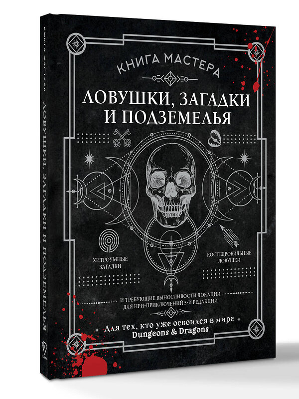 АСТ Джефф Ашворт "Книга Мастера: ловушки, загадки и подземелья" 558825 978-5-17-167950-7 