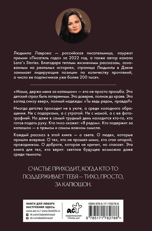 АСТ Людмила Лаврова "Мама, держи меня за капюшон!" 558829 978-5-17-178278-8 