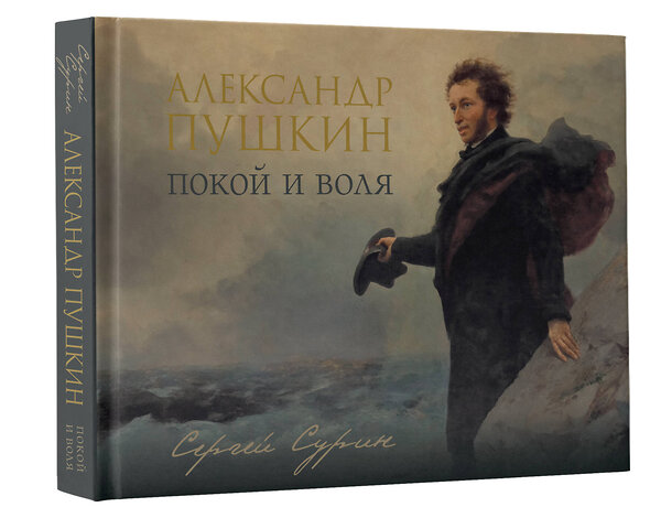 АСТ Сурин С.В. "Александр Пушкин: покой и воля" 558830 978-5-17-177282-6 