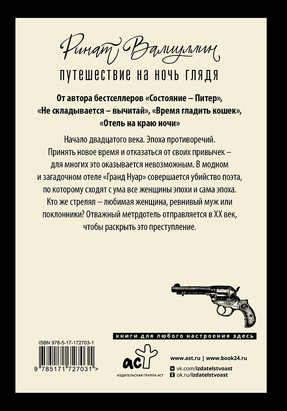 АСТ Ринат Валиуллин "Путешествие на ночь глядя" 558833 978-5-17-172703-1 
