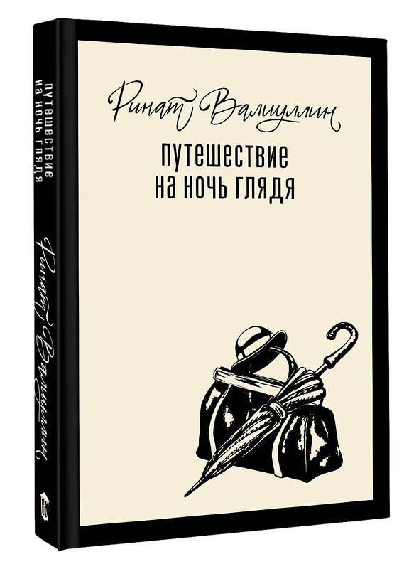 АСТ Ринат Валиуллин "Путешествие на ночь глядя" 558833 978-5-17-172703-1 
