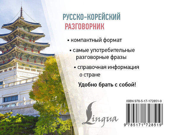 АСТ Чун Ин Сун, А. В. Погадаева "Русско-корейский разговорник" 558834 978-5-17-172851-9 