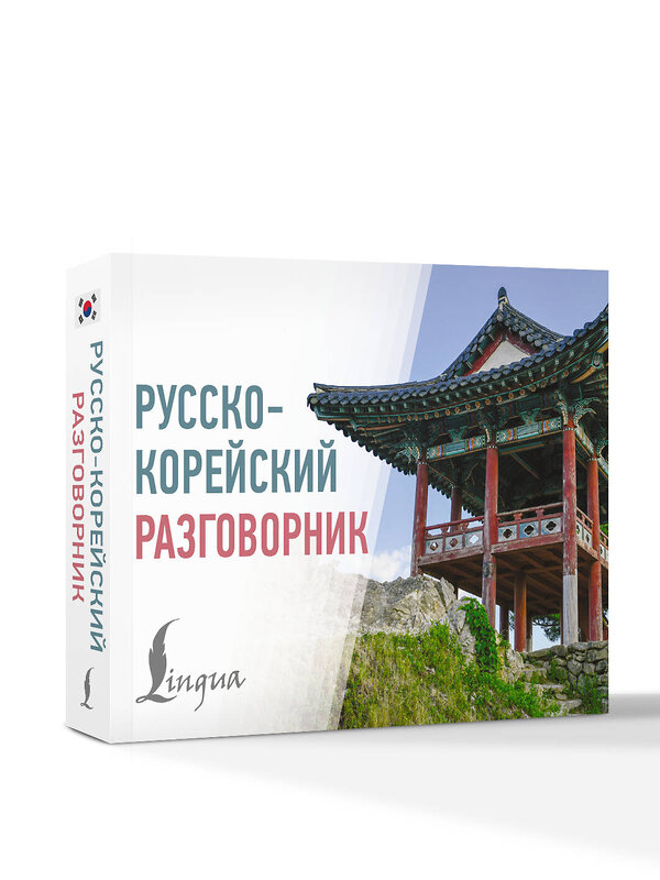 АСТ Чун Ин Сун, А. В. Погадаева "Русско-корейский разговорник" 558834 978-5-17-172851-9 
