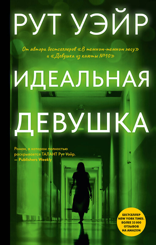 АСТ Рут Уэйр "Идеальная девушка" 558836 978-5-17-173272-1 