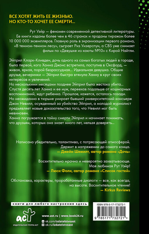 АСТ Рут Уэйр "Идеальная девушка" 558836 978-5-17-173272-1 