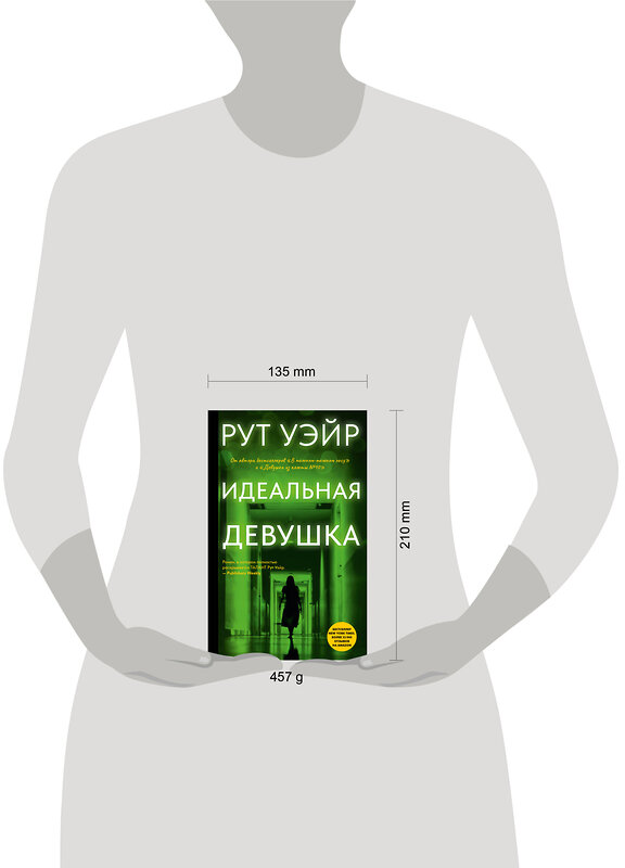 АСТ Рут Уэйр "Идеальная девушка" 558836 978-5-17-173272-1 