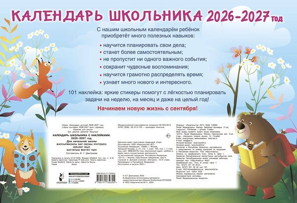 АСТ Дмитриева В.Г. "Календарь школьника с наклейками. 2026-2027 год. Для начальной школы" 558840 978-5-17-173935-5 
