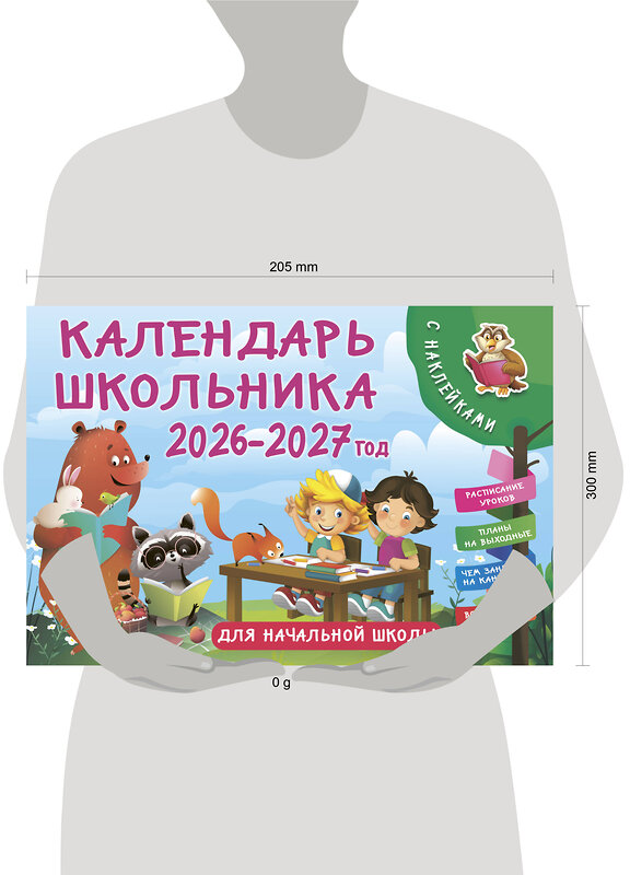 АСТ Дмитриева В.Г. "Календарь школьника с наклейками. 2026-2027 год. Для начальной школы" 558840 978-5-17-173935-5 