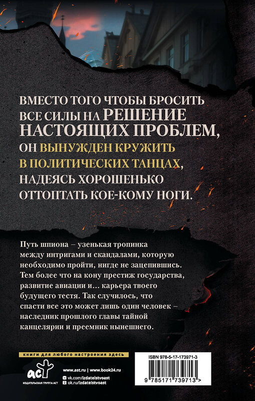АСТ Юлия Ода "В пепел. Шпион" 558841 978-5-17-173971-3 
