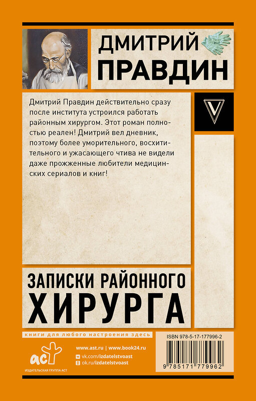 АСТ Правдин Д.А. "Записки районного хирурга" 558843 978-5-17-177996-2 