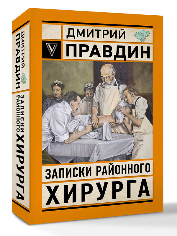 АСТ Правдин Д.А. "Записки районного хирурга" 558843 978-5-17-177996-2 