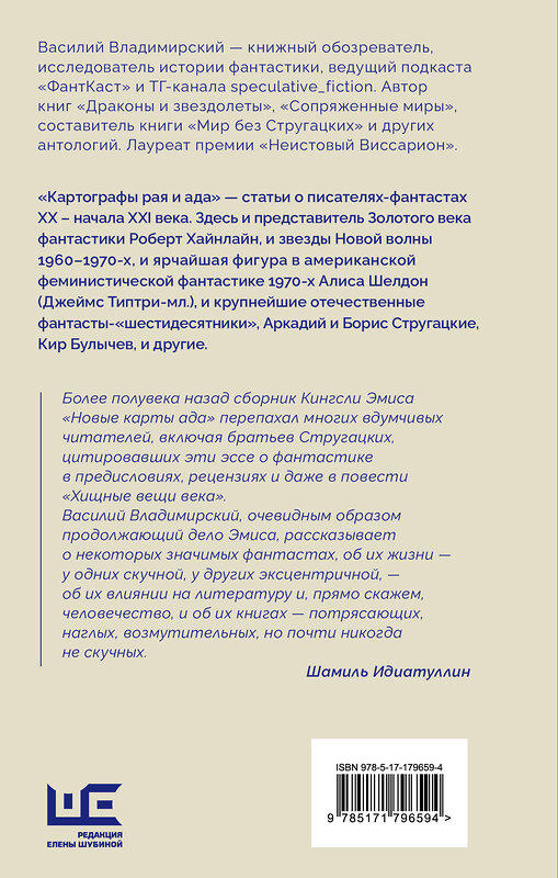 АСТ Василий Владимирский "Картографы рая и ада" 558844 978-5-17-179659-4 