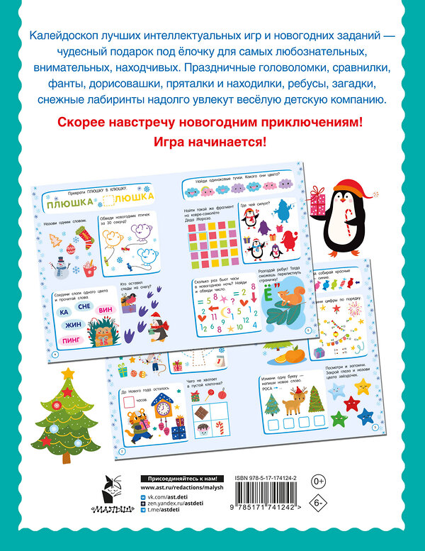 АСТ Дмитриева В.Г. "500 новогодних заданий для дошколят. 5-7 лет" 558845 978-5-17-174124-2 
