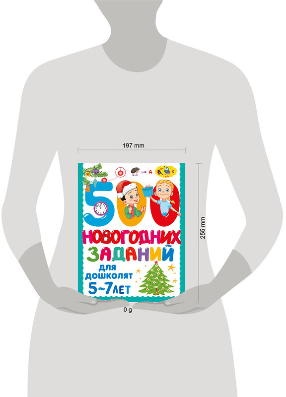 АСТ Дмитриева В.Г. "500 новогодних заданий для дошколят. 5-7 лет" 558845 978-5-17-174124-2 