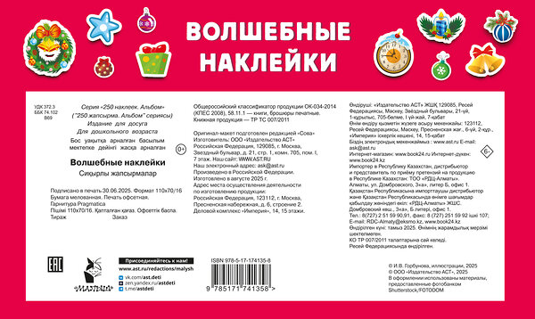 АСТ Дмитриева В.Г. "Волшебные наклейки" 558846 978-5-17-174135-8 